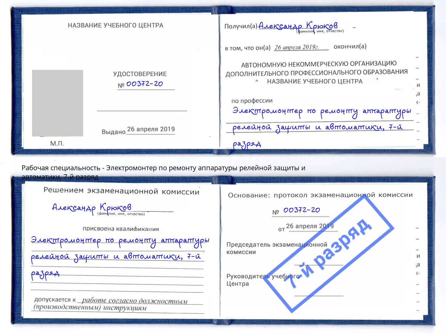 корочка 7-й разряд Электромонтер по ремонту аппаратуры релейной защиты и автоматики Малоярославец