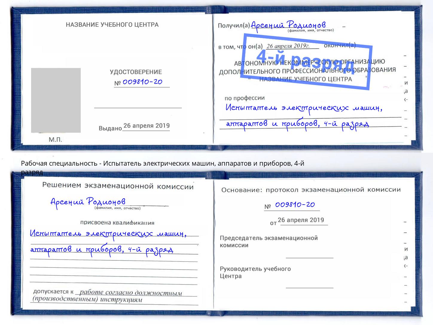 корочка 4-й разряд Испытатель электрических машин, аппаратов и приборов Малоярославец