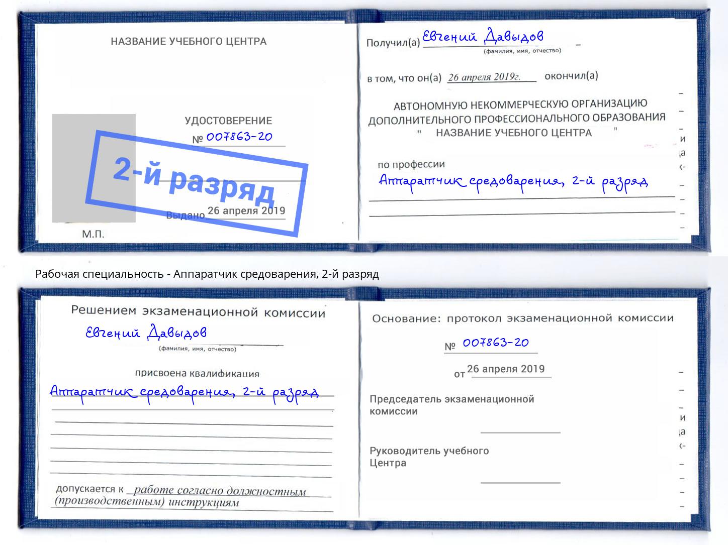 корочка 2-й разряд Аппаратчик средоварения Малоярославец