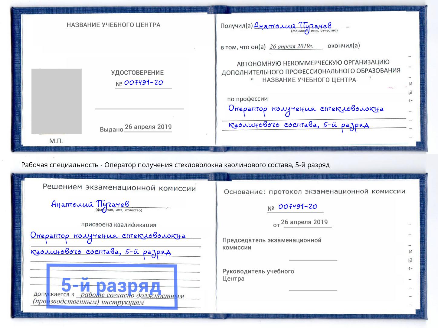 корочка 5-й разряд Оператор получения стекловолокна каолинового состава Малоярославец