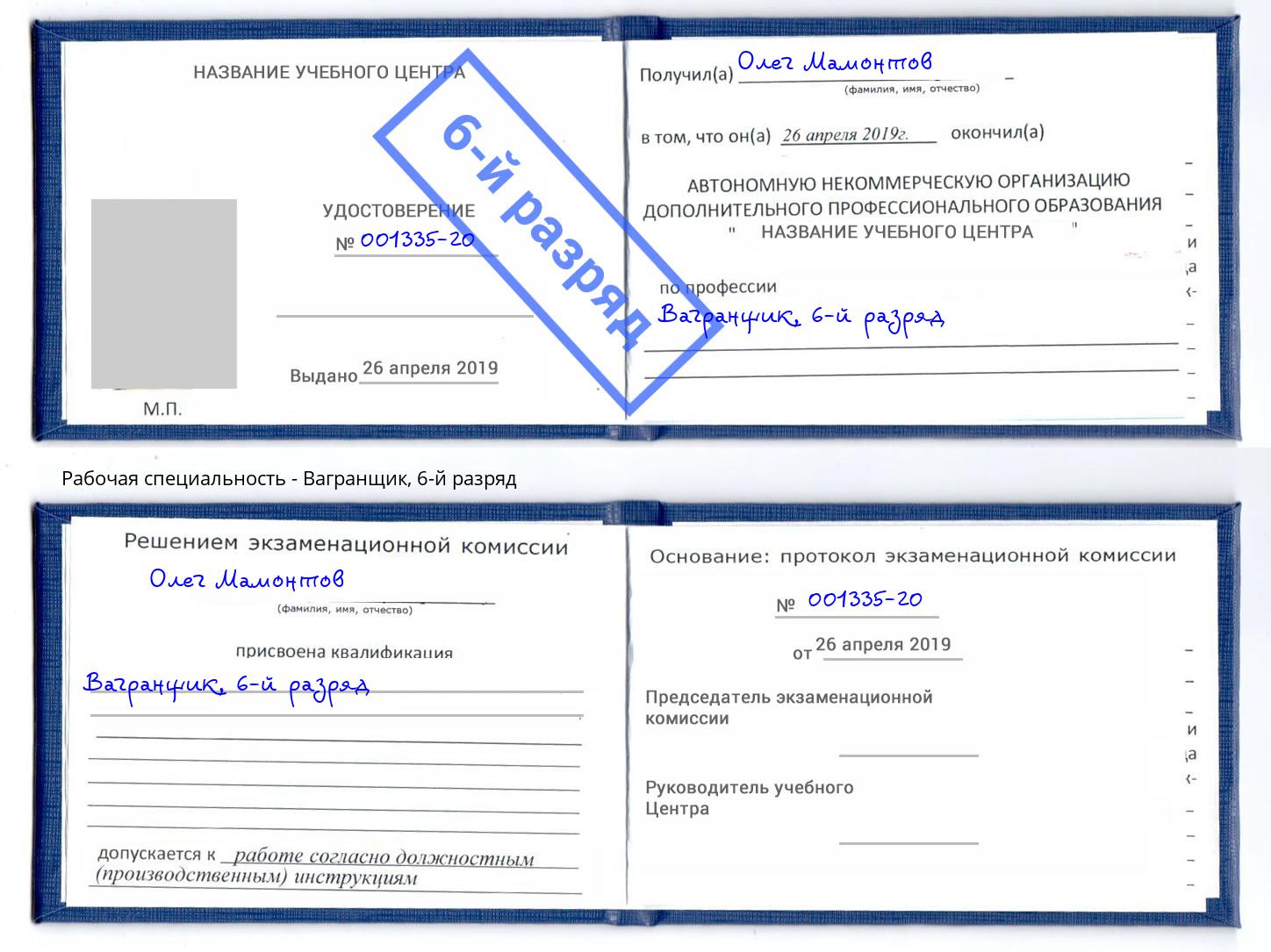 корочка 6-й разряд Вагранщик Малоярославец