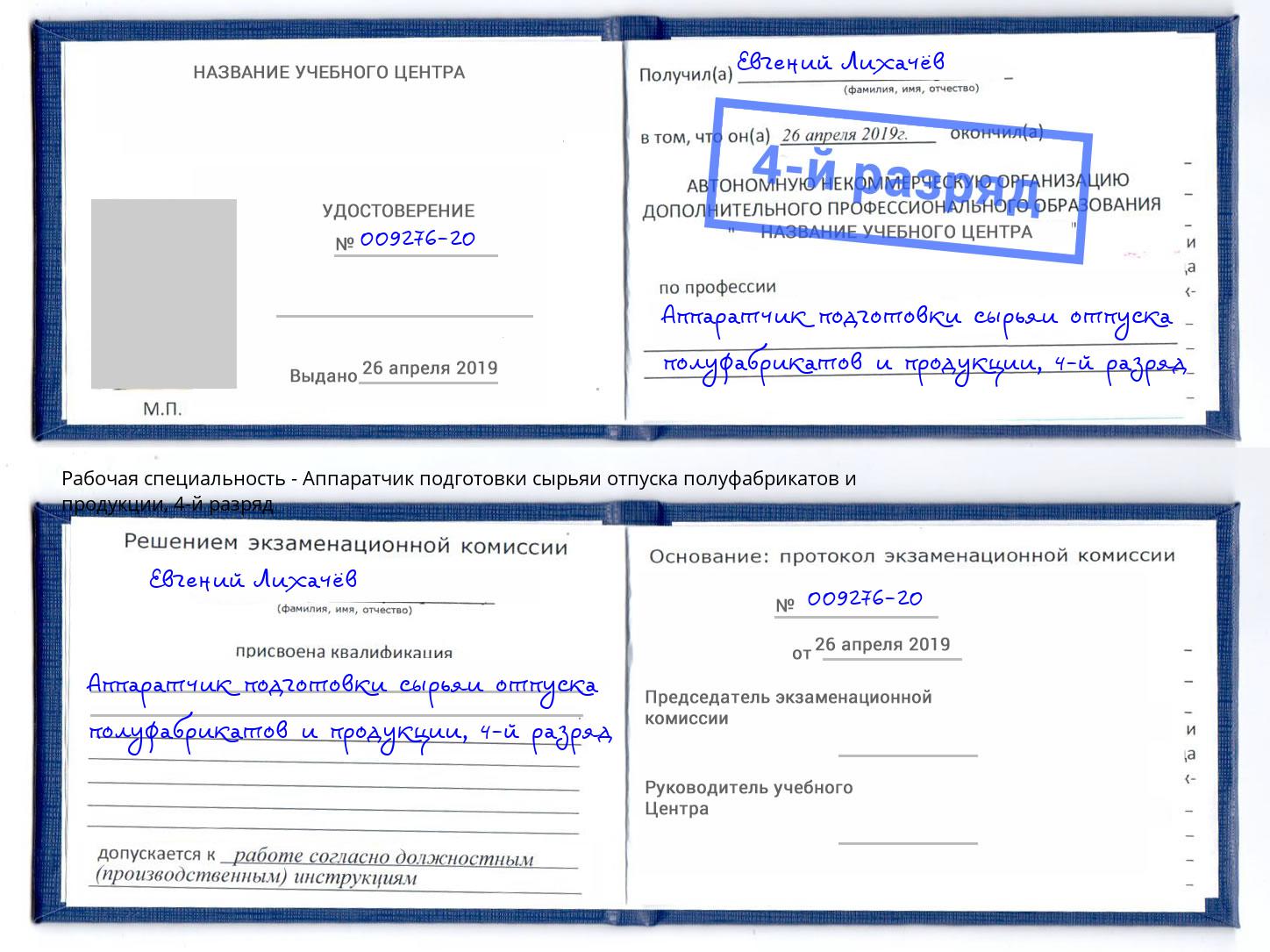 корочка 4-й разряд Аппаратчик подготовки сырьяи отпуска полуфабрикатов и продукции Малоярославец