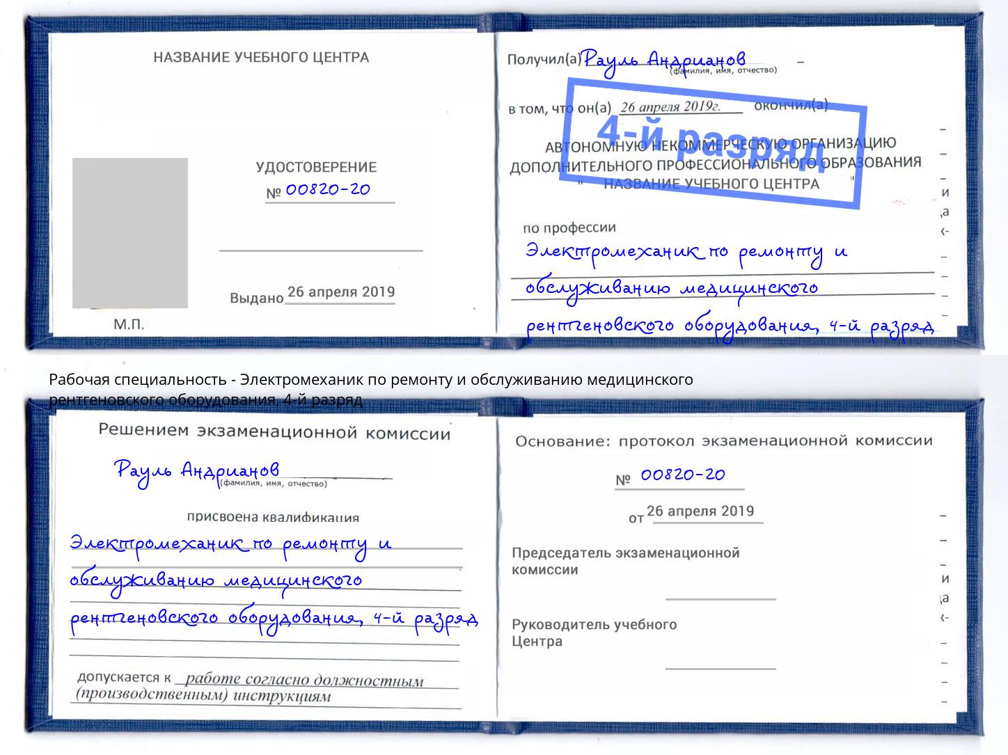 корочка 4-й разряд Электромеханик по ремонту и обслуживанию медицинского рентгеновского оборудования Малоярославец