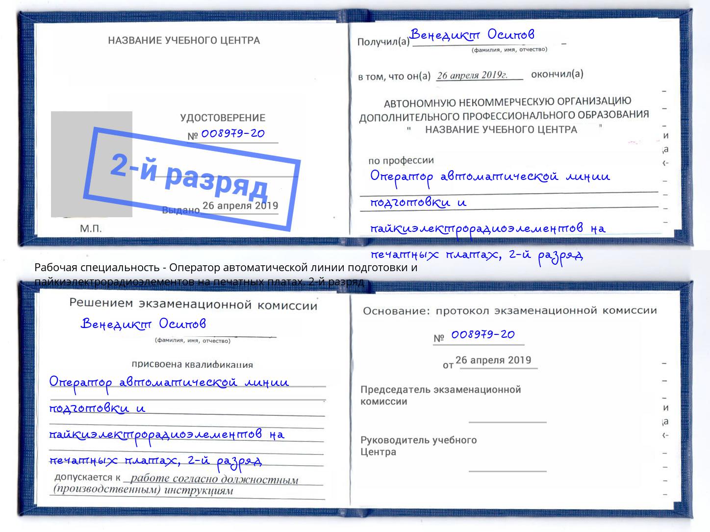 корочка 2-й разряд Оператор автоматической линии подготовки и пайкиэлектрорадиоэлементов на печатных платах Малоярославец