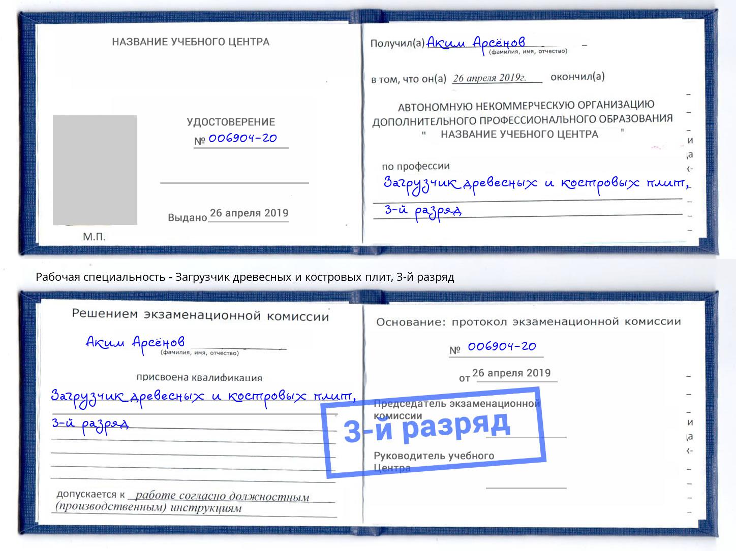 корочка 3-й разряд Загрузчик древесных и костровых плит Малоярославец
