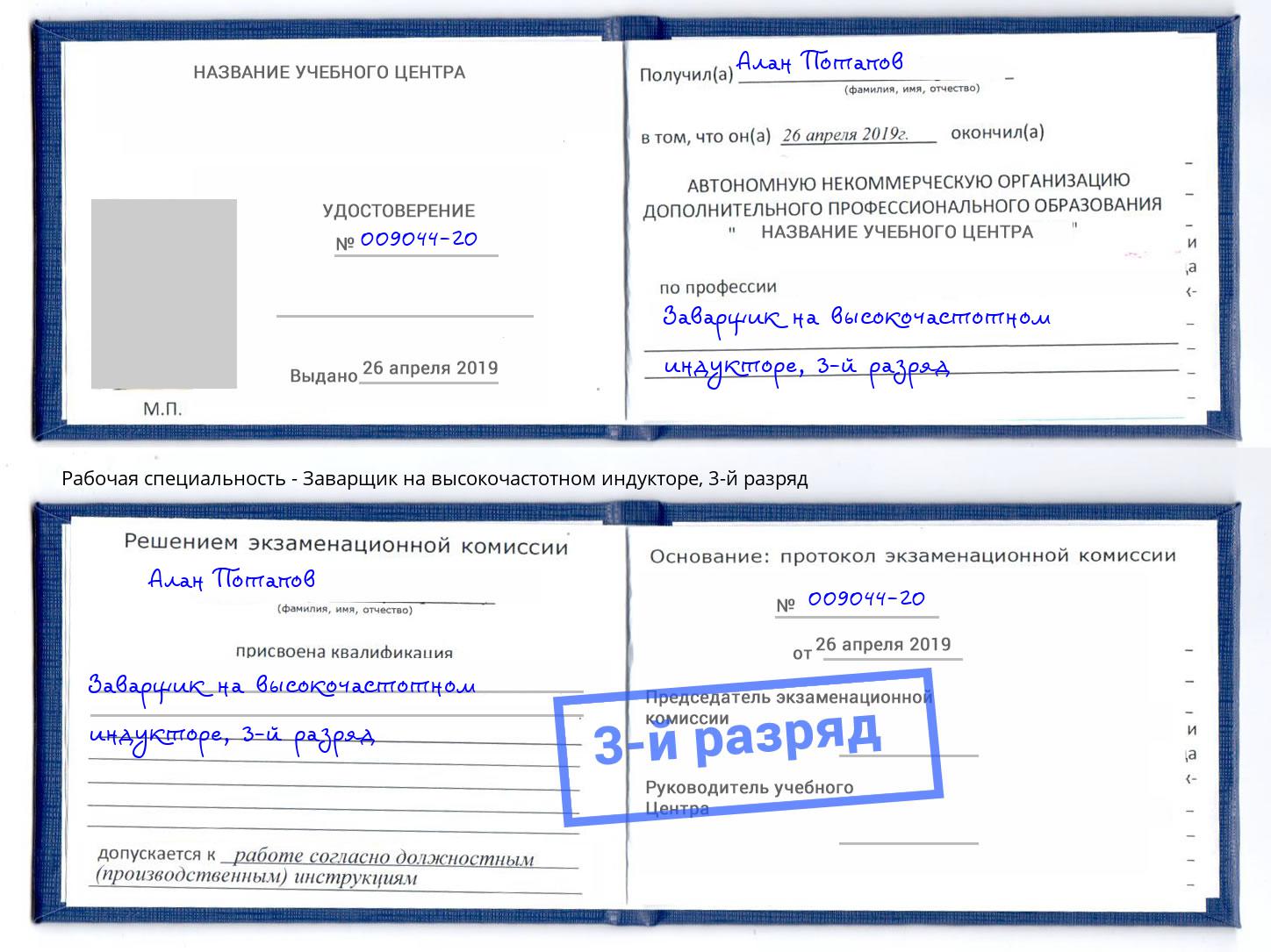 корочка 3-й разряд Заварщик на высокочастотном индукторе Малоярославец