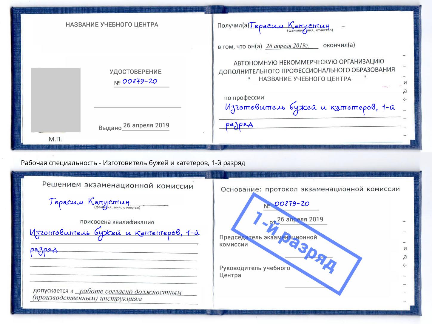 корочка 1-й разряд Изготовитель бужей и катетеров Малоярославец