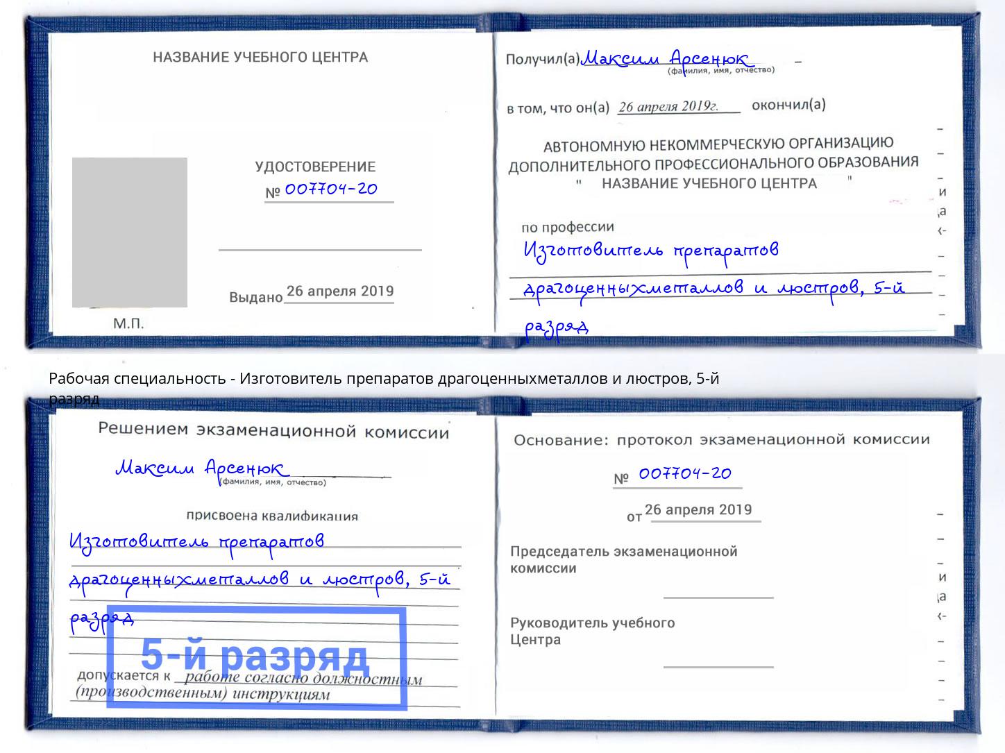 корочка 5-й разряд Изготовитель препаратов драгоценныхметаллов и люстров Малоярославец