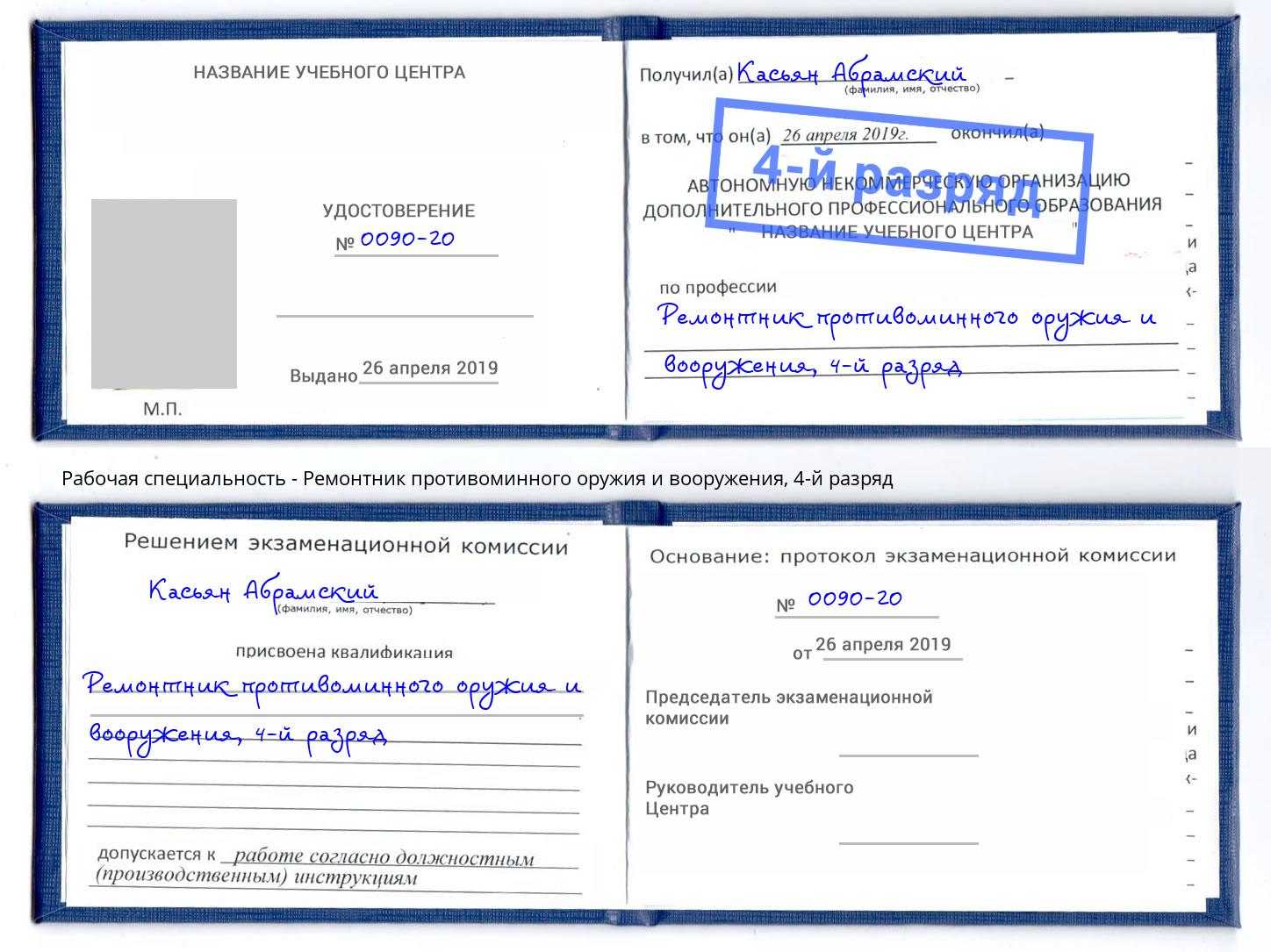 корочка 4-й разряд Ремонтник противоминного оружия и вооружения Малоярославец