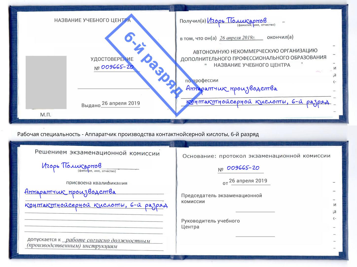 корочка 6-й разряд Аппаратчик производства контактнойсерной кислоты Малоярославец