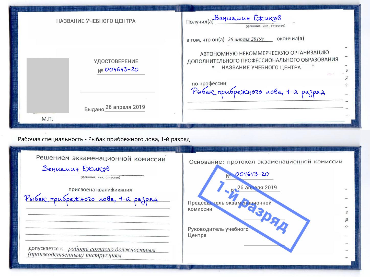 корочка 1-й разряд Рыбак прибрежного лова Малоярославец