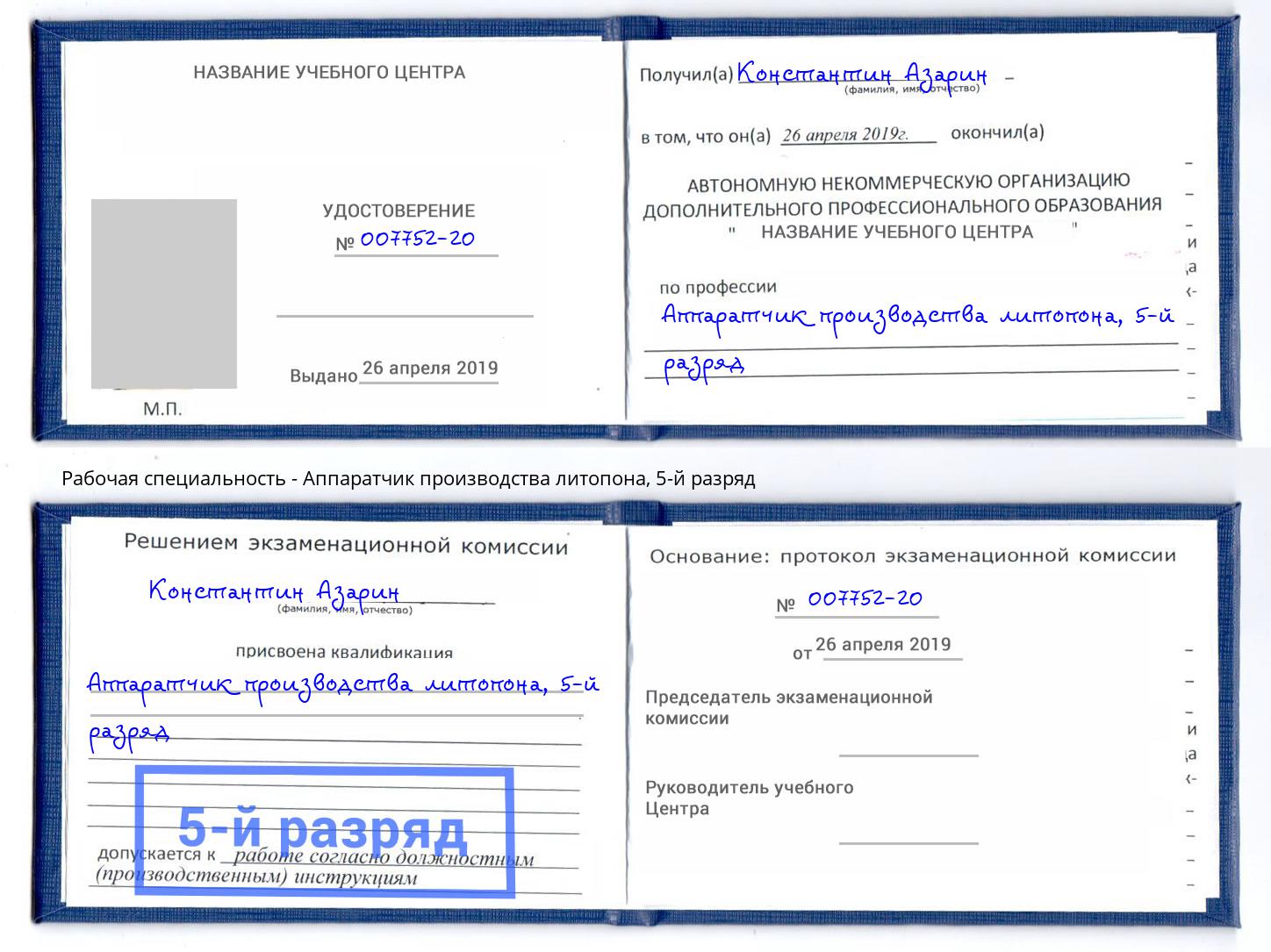 корочка 5-й разряд Аппаратчик производства литопона Малоярославец