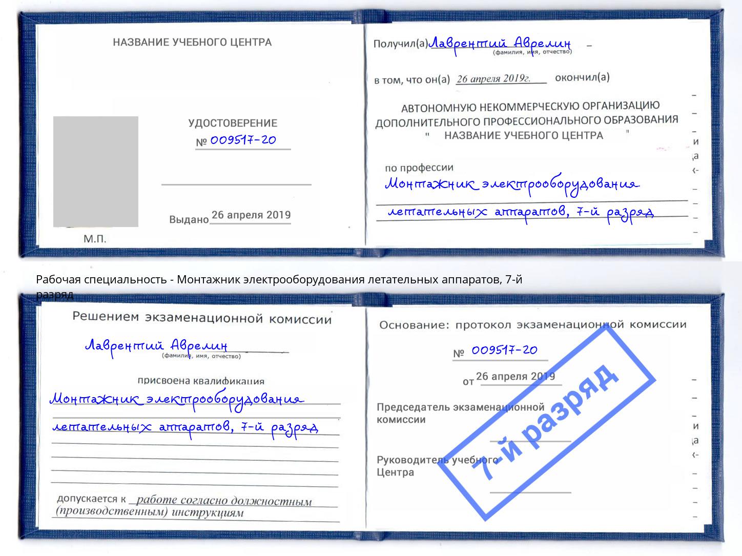 корочка 7-й разряд Монтажник электрооборудования летательных аппаратов Малоярославец