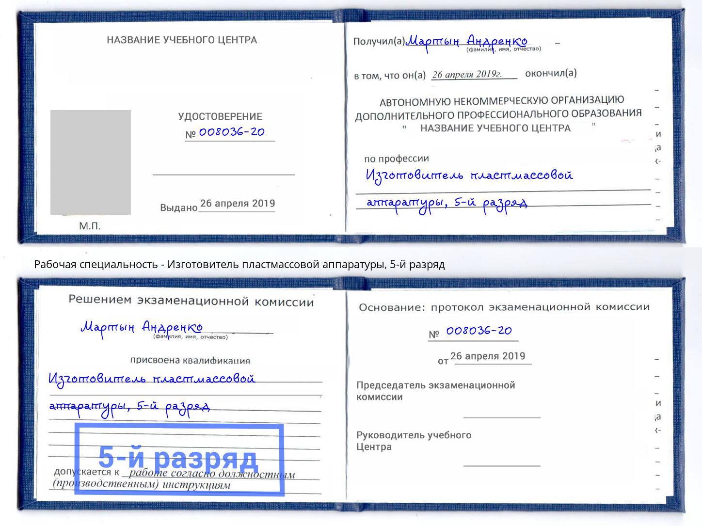 корочка 5-й разряд Изготовитель пластмассовой аппаратуры Малоярославец