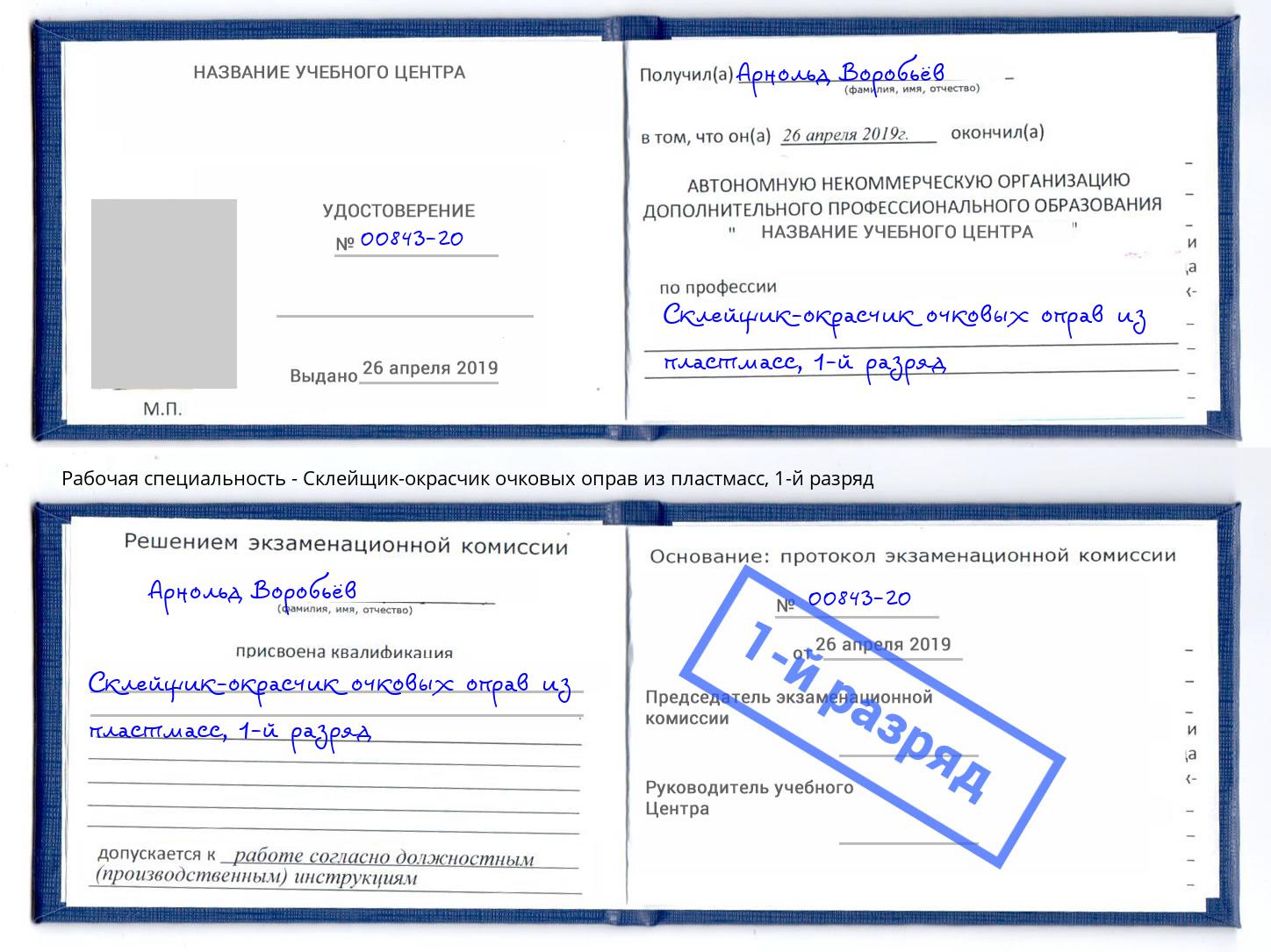 корочка 1-й разряд Склейщик-окрасчик очковых оправ из пластмасс Малоярославец