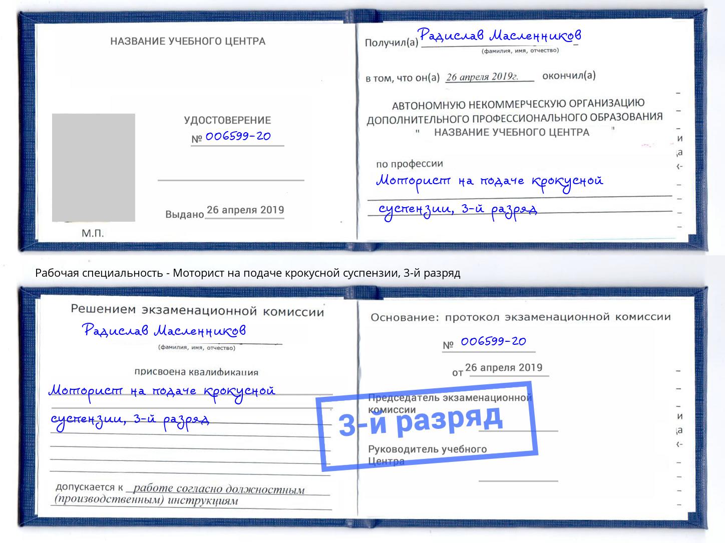 корочка 3-й разряд Моторист на подаче крокусной суспензии Малоярославец