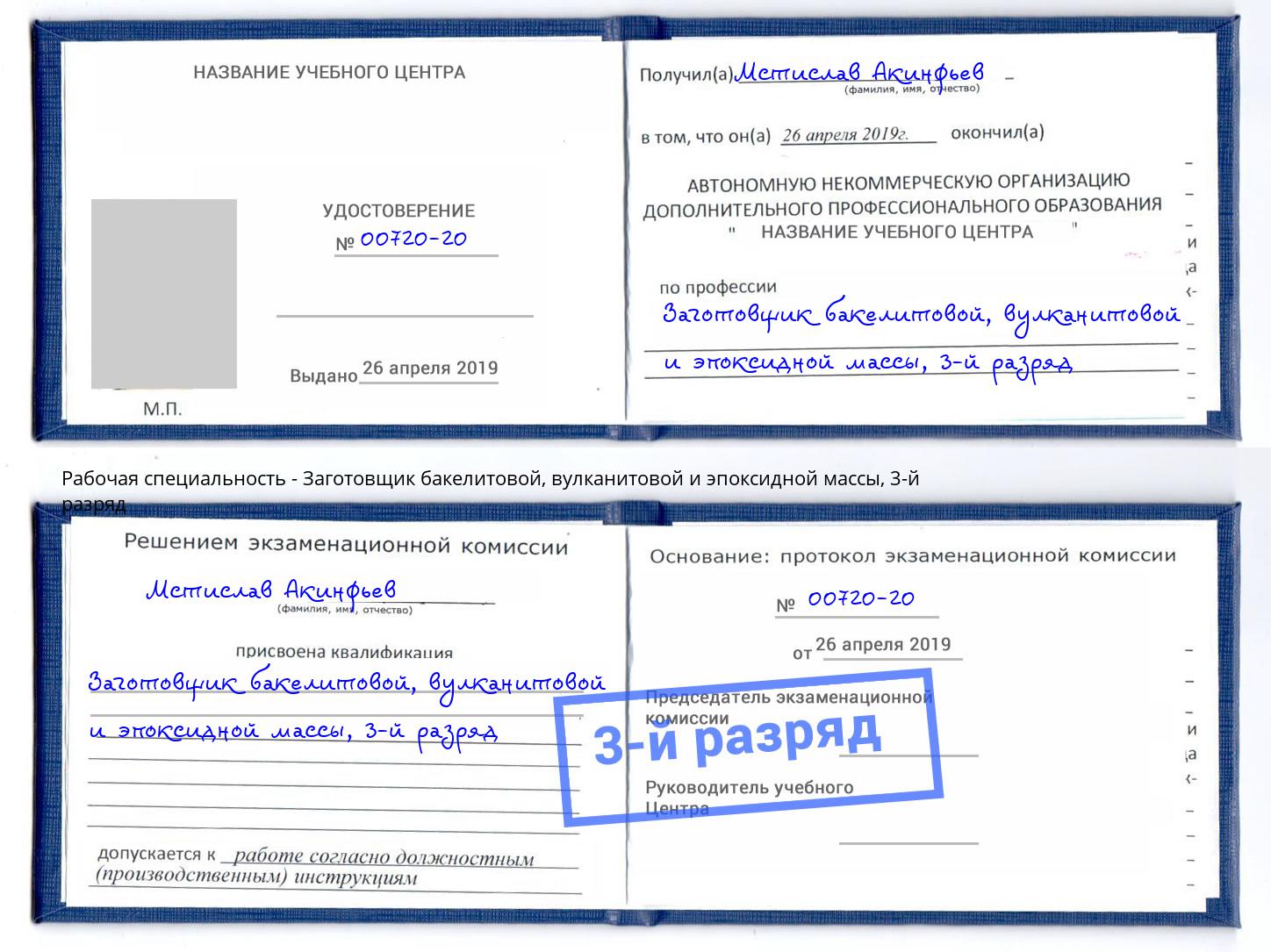 корочка 3-й разряд Заготовщик бакелитовой, вулканитовой и эпоксидной массы Малоярославец