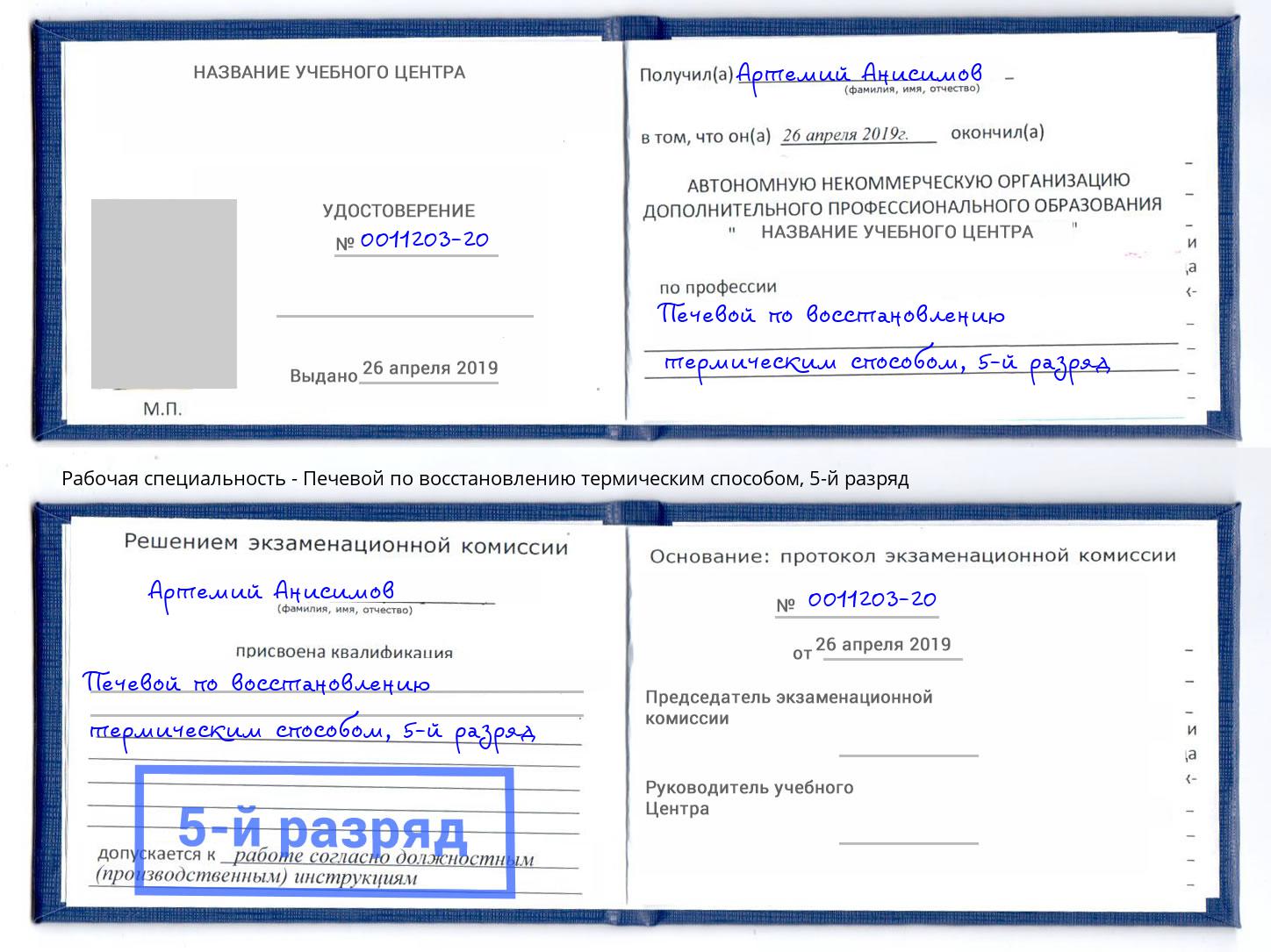 корочка 5-й разряд Печевой по восстановлению термическим способом Малоярославец