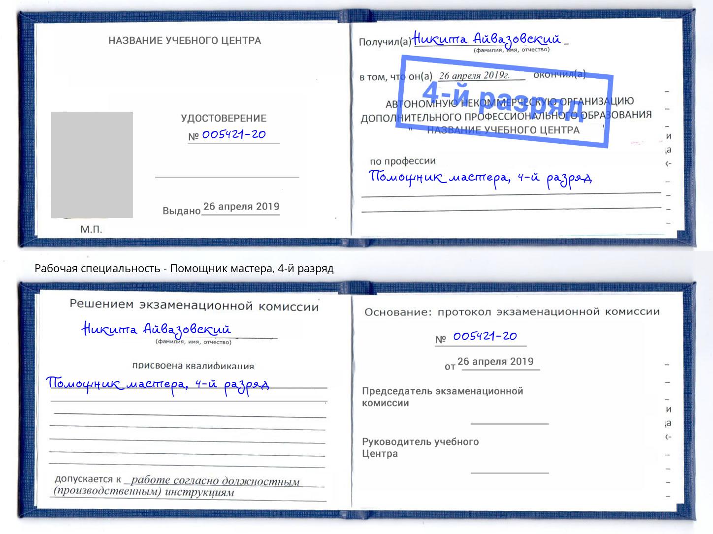корочка 4-й разряд Помощник мастера Малоярославец