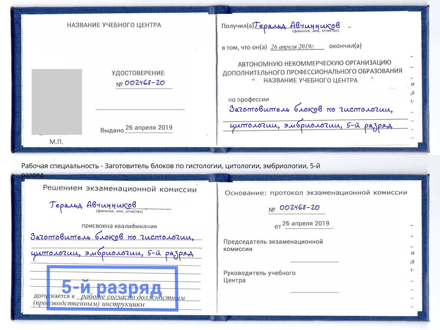 корочка 5-й разряд Заготовитель блоков по гистологии, цитологии, эмбриологии Малоярославец