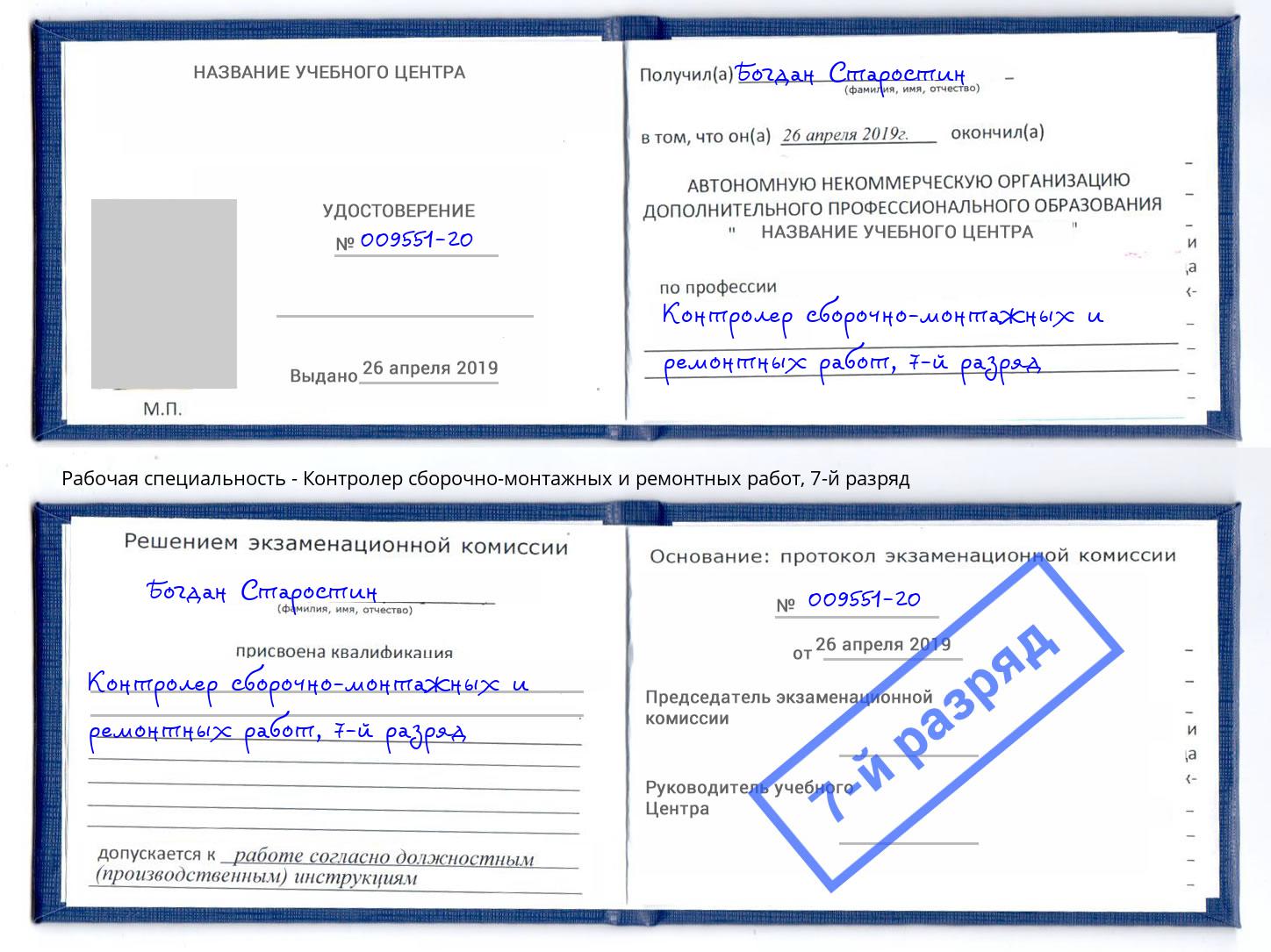 корочка 7-й разряд Контролер сборочно-монтажных и ремонтных работ Малоярославец