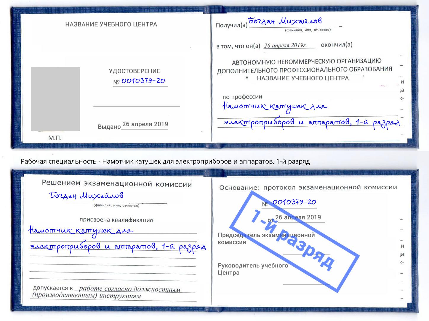 корочка 1-й разряд Намотчик катушек для электроприборов и аппаратов Малоярославец