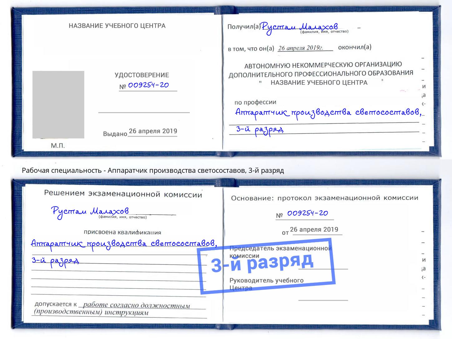 корочка 3-й разряд Аппаратчик производства светосоставов Малоярославец