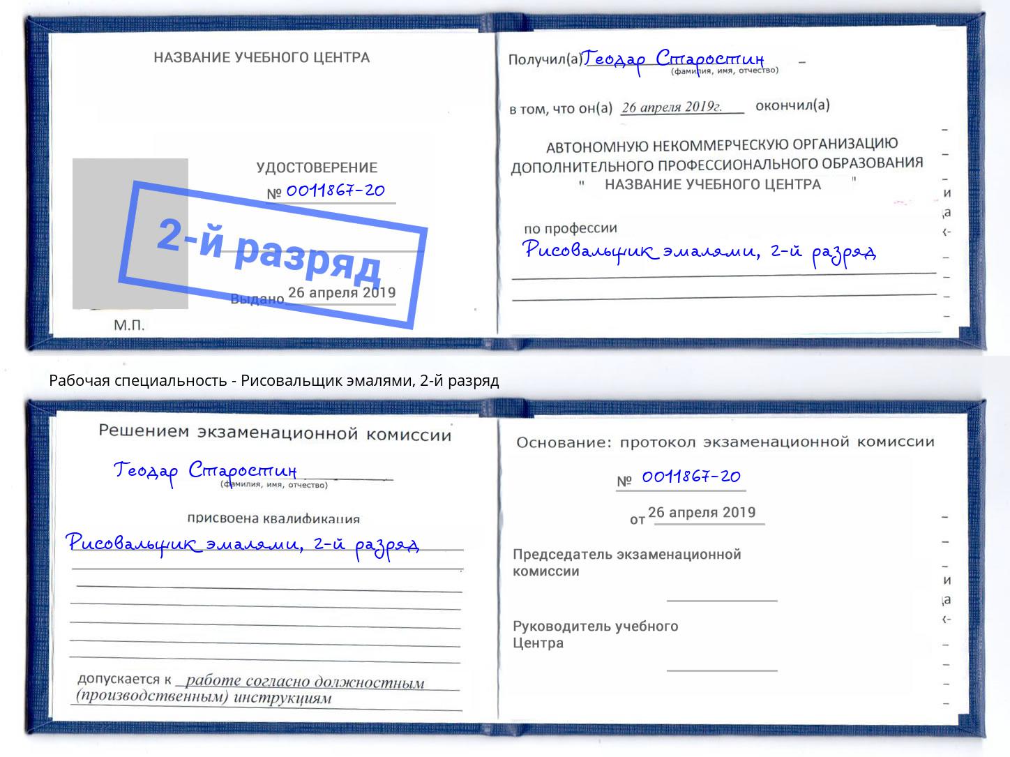 корочка 2-й разряд Рисовальщик эмалями Малоярославец