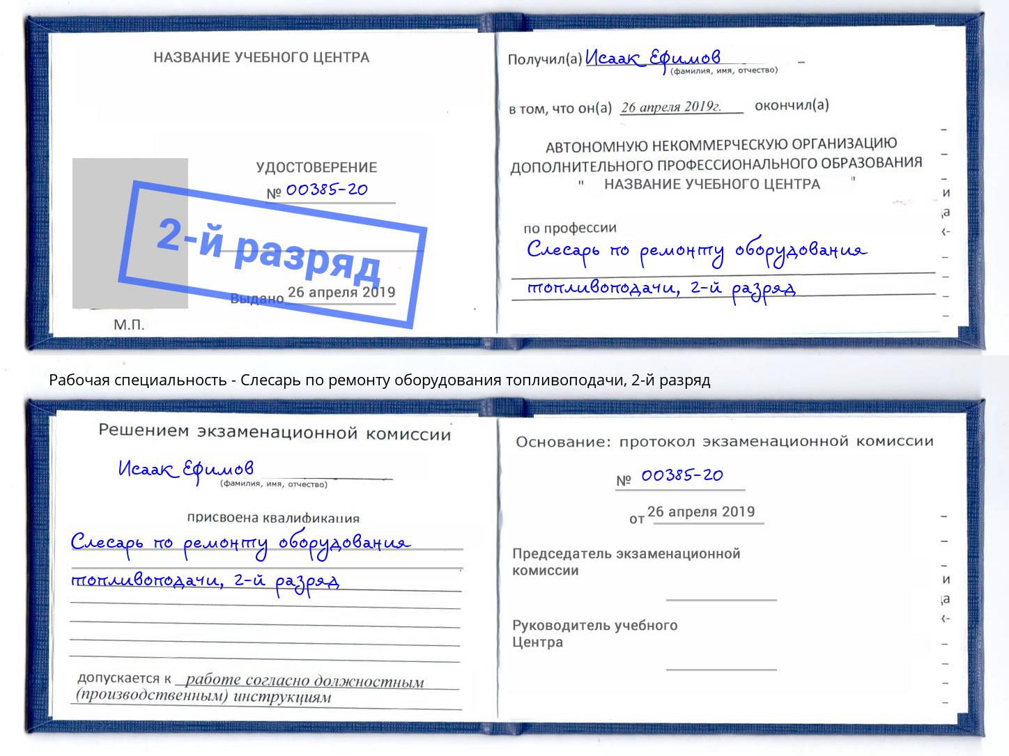 корочка 2-й разряд Слесарь по ремонту оборудования топливоподачи Малоярославец