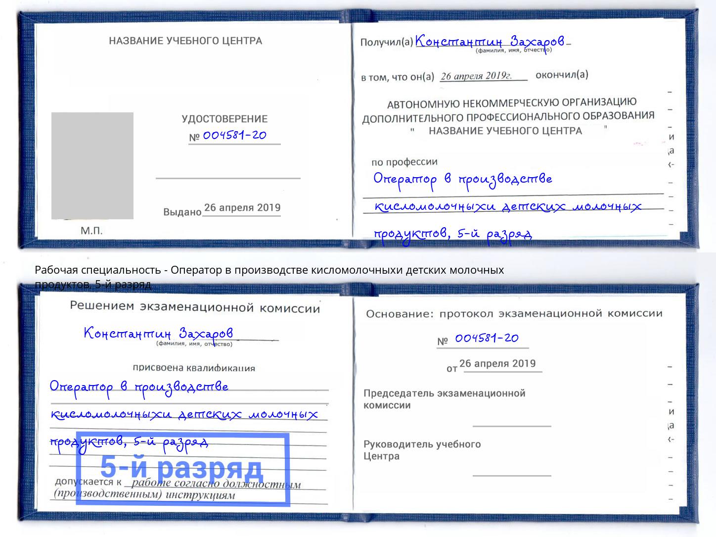 корочка 5-й разряд Оператор в производстве кисломолочныхи детских молочных продуктов Малоярославец