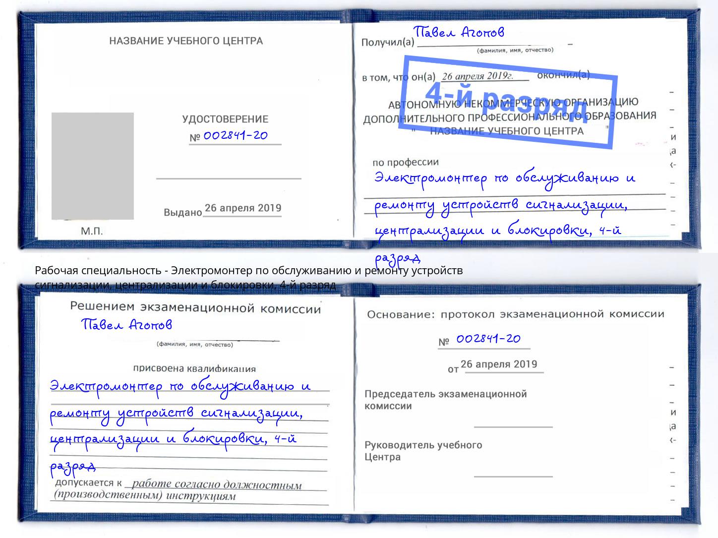 корочка 4-й разряд Электромонтер по обслуживанию и ремонту устройств сигнализации, централизации и блокировки Малоярославец