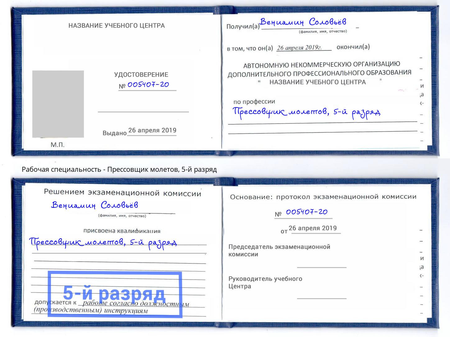 корочка 5-й разряд Прессовщик молетов Малоярославец