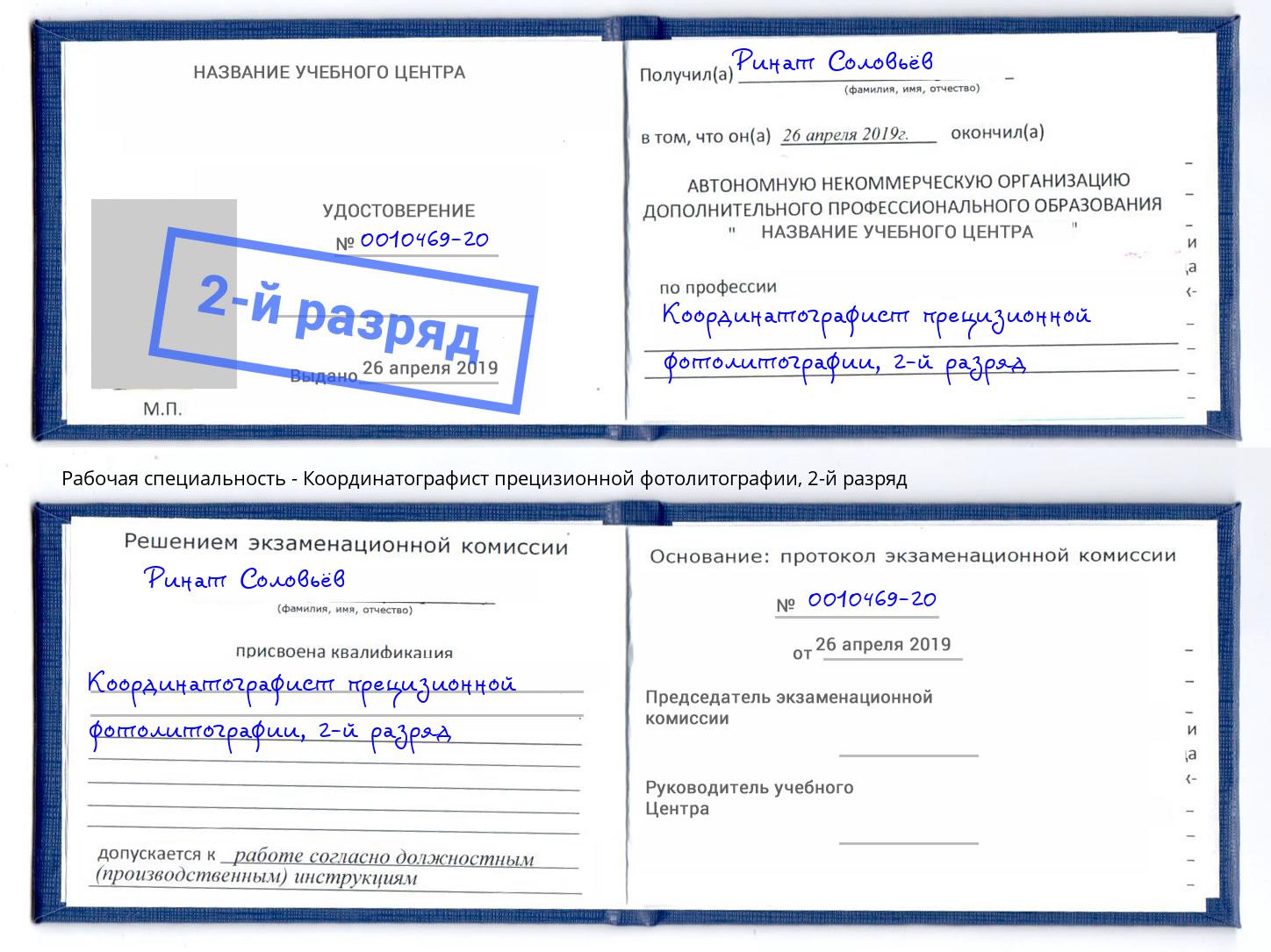 корочка 2-й разряд Координатографист прецизионной фотолитографии Малоярославец