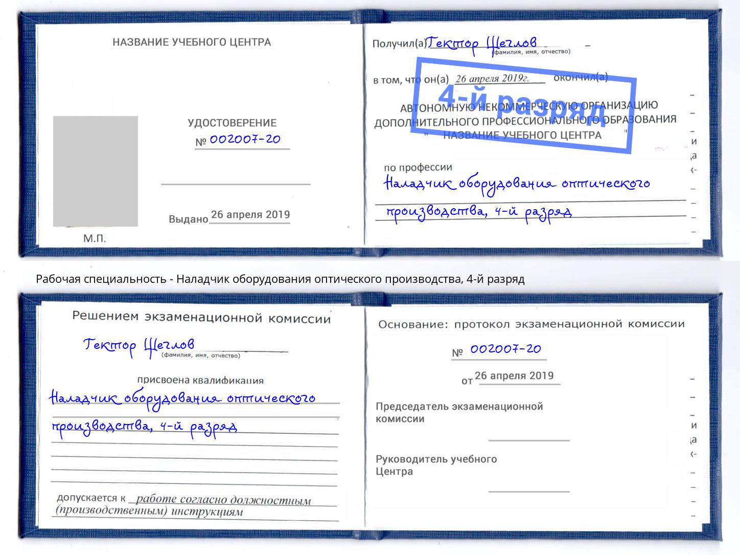 корочка 4-й разряд Наладчик оборудования оптического производства Малоярославец