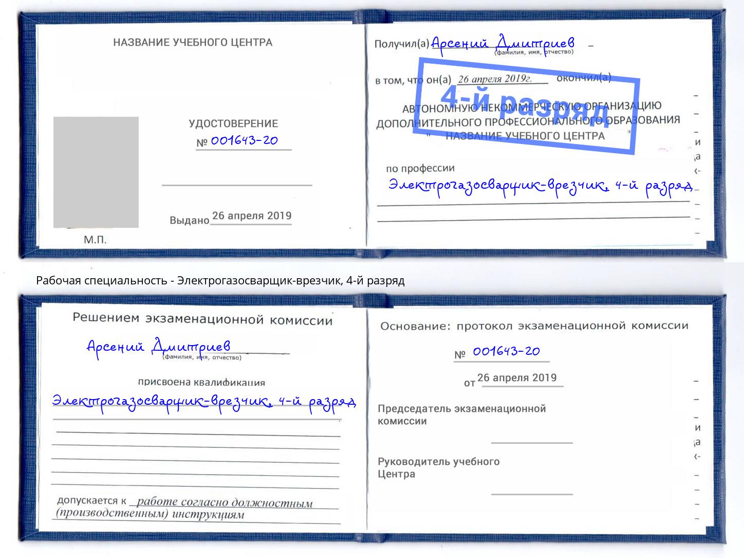 корочка 4-й разряд Электрогазосварщик – врезчик Малоярославец