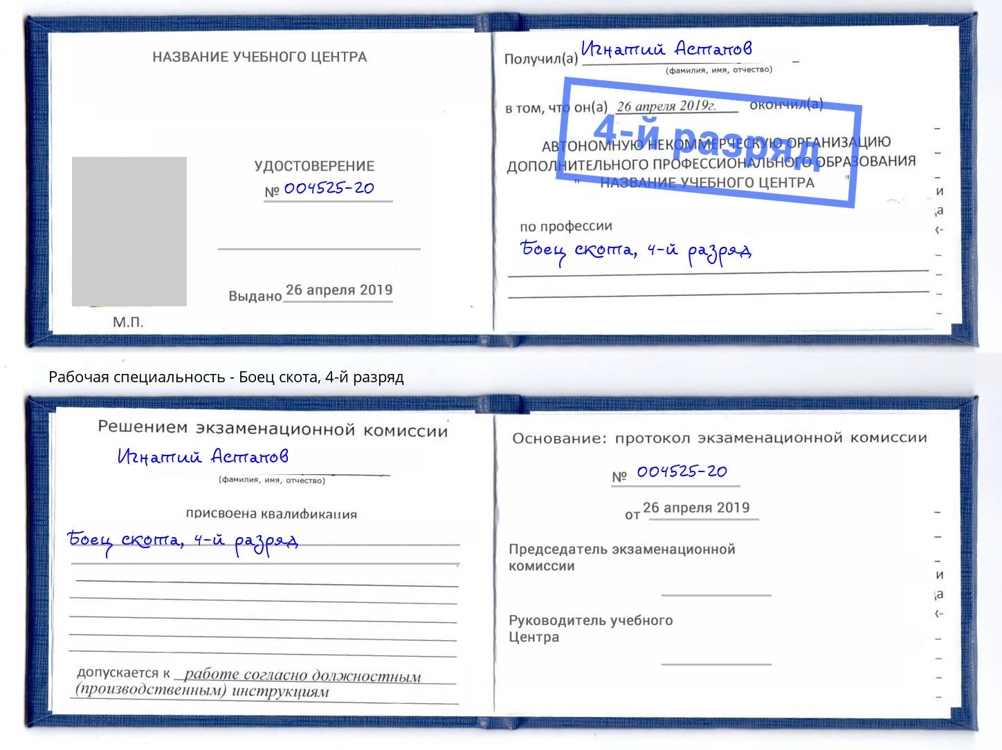 корочка 4-й разряд Боец скота Малоярославец