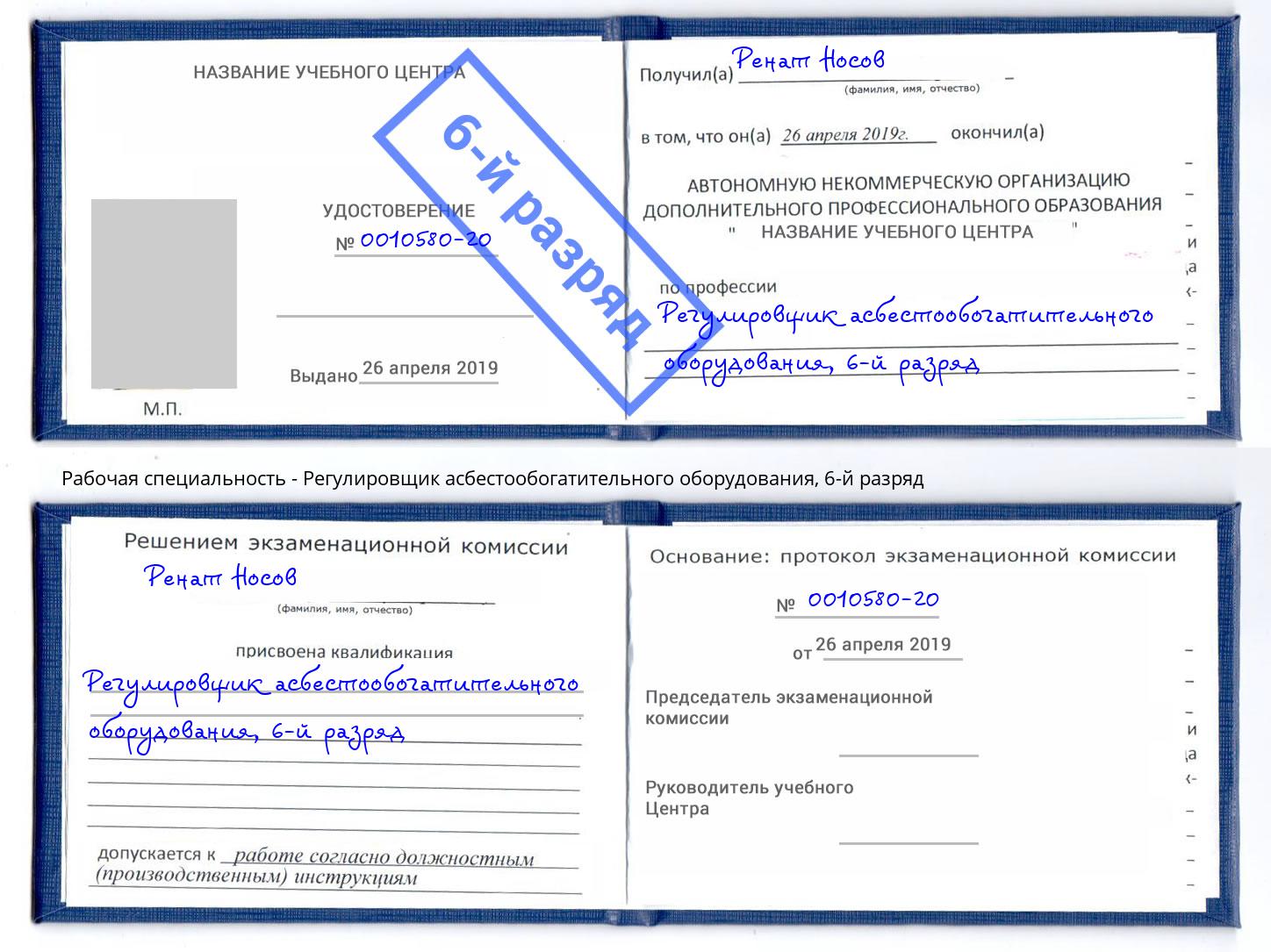 корочка 6-й разряд Регулировщик асбестообогатительного оборудования Малоярославец