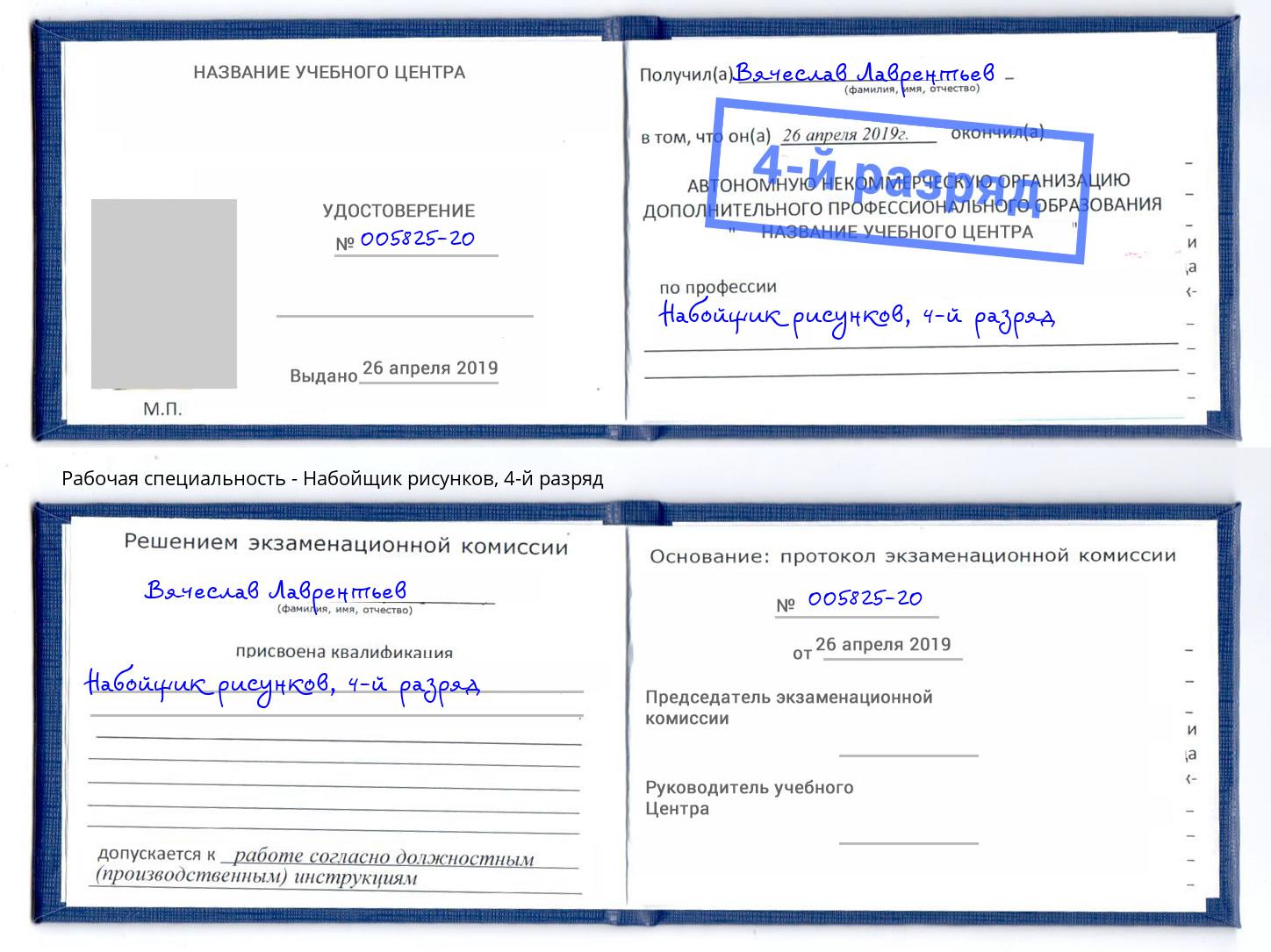 корочка 4-й разряд Набойщик рисунков Малоярославец