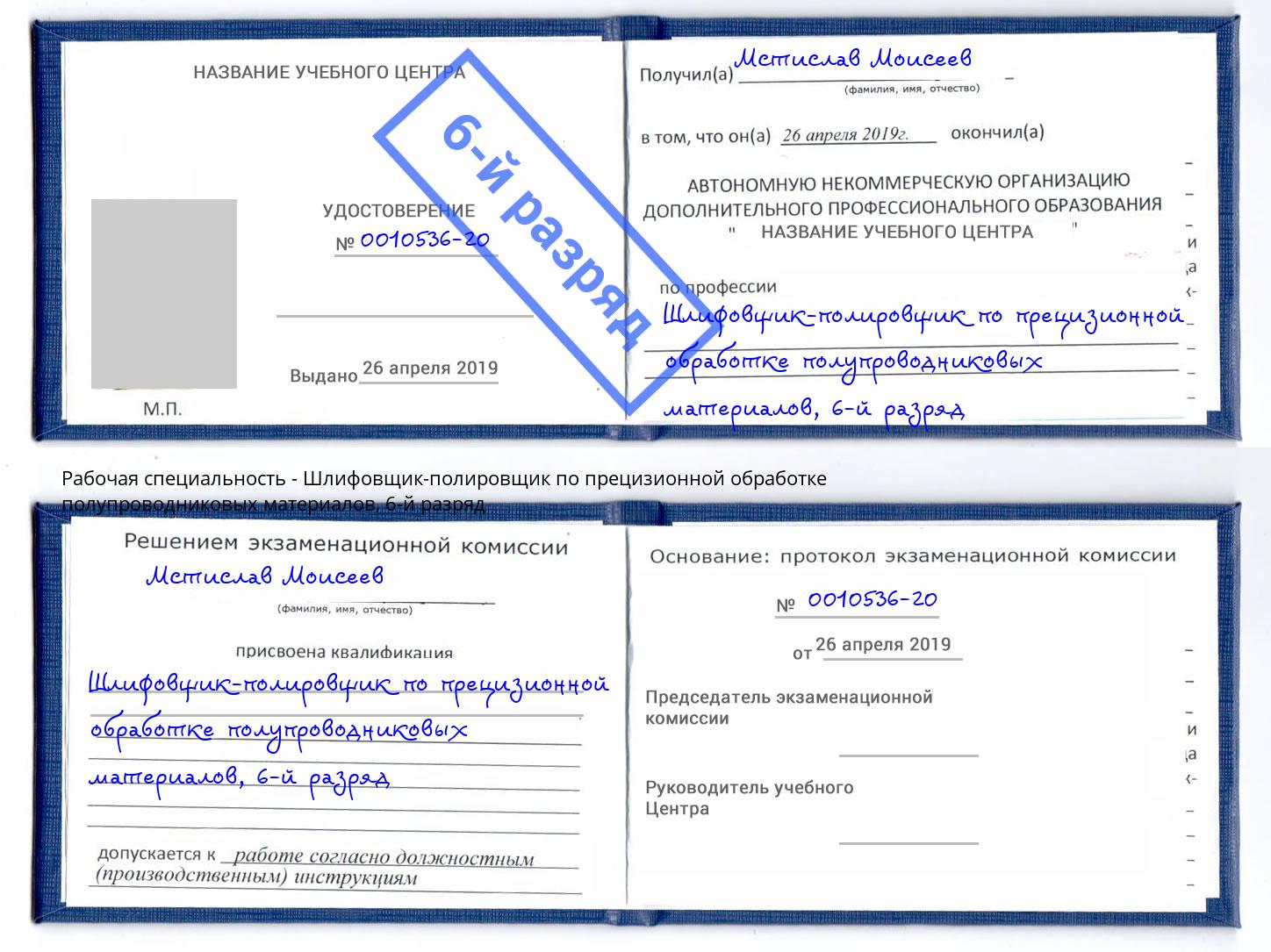 корочка 6-й разряд Шлифовщик-полировщик по прецизионной обработке полупроводниковых материалов Малоярославец