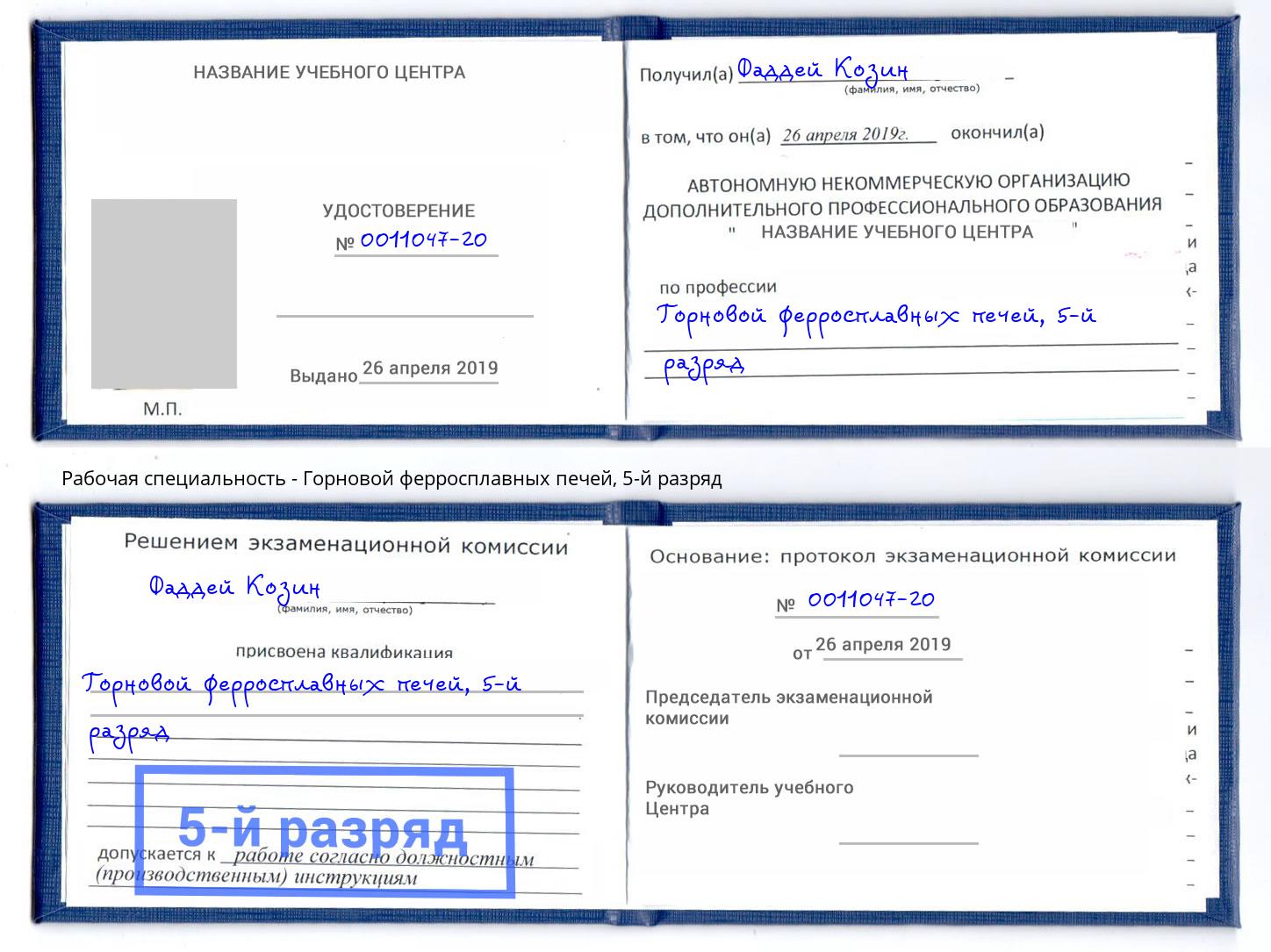 корочка 5-й разряд Горновой ферросплавных печей Малоярославец
