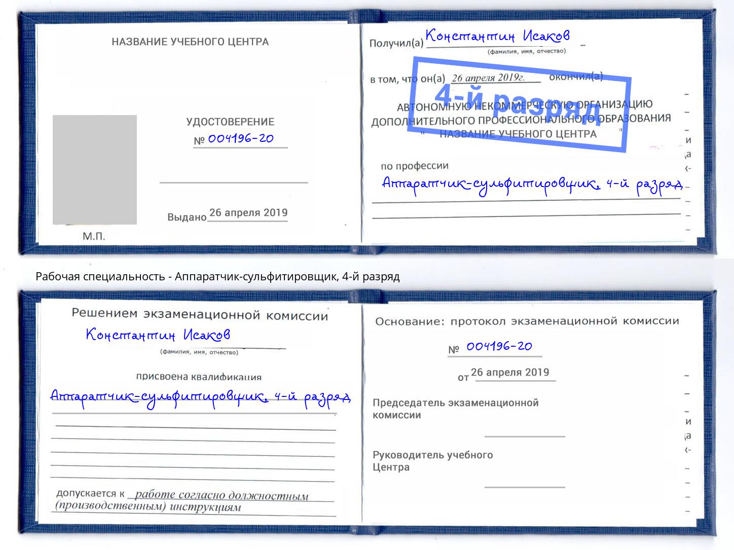 корочка 4-й разряд Аппаратчик-сульфитировщик Малоярославец