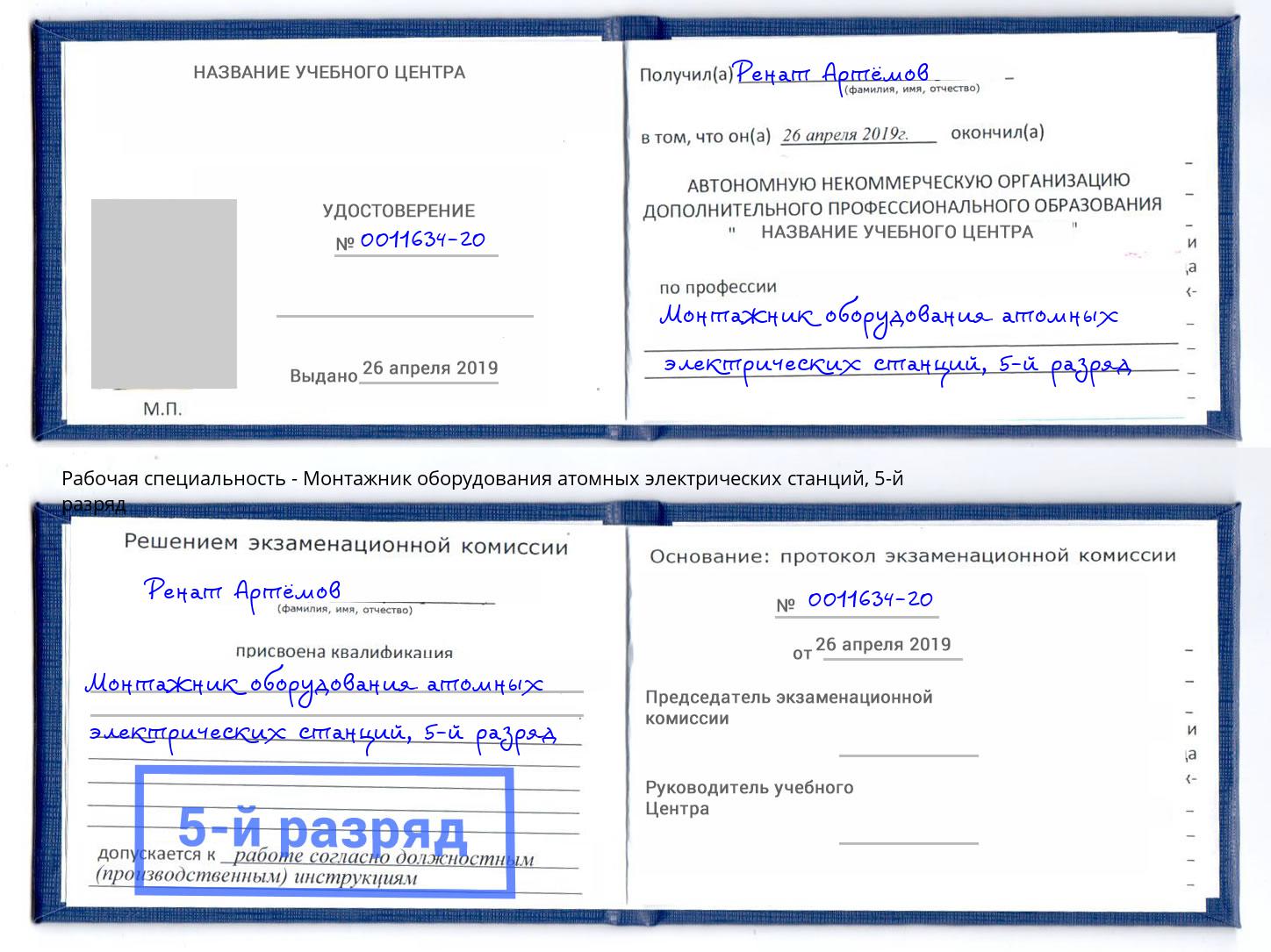 корочка 5-й разряд Монтажник оборудования атомных электрических станций Малоярославец