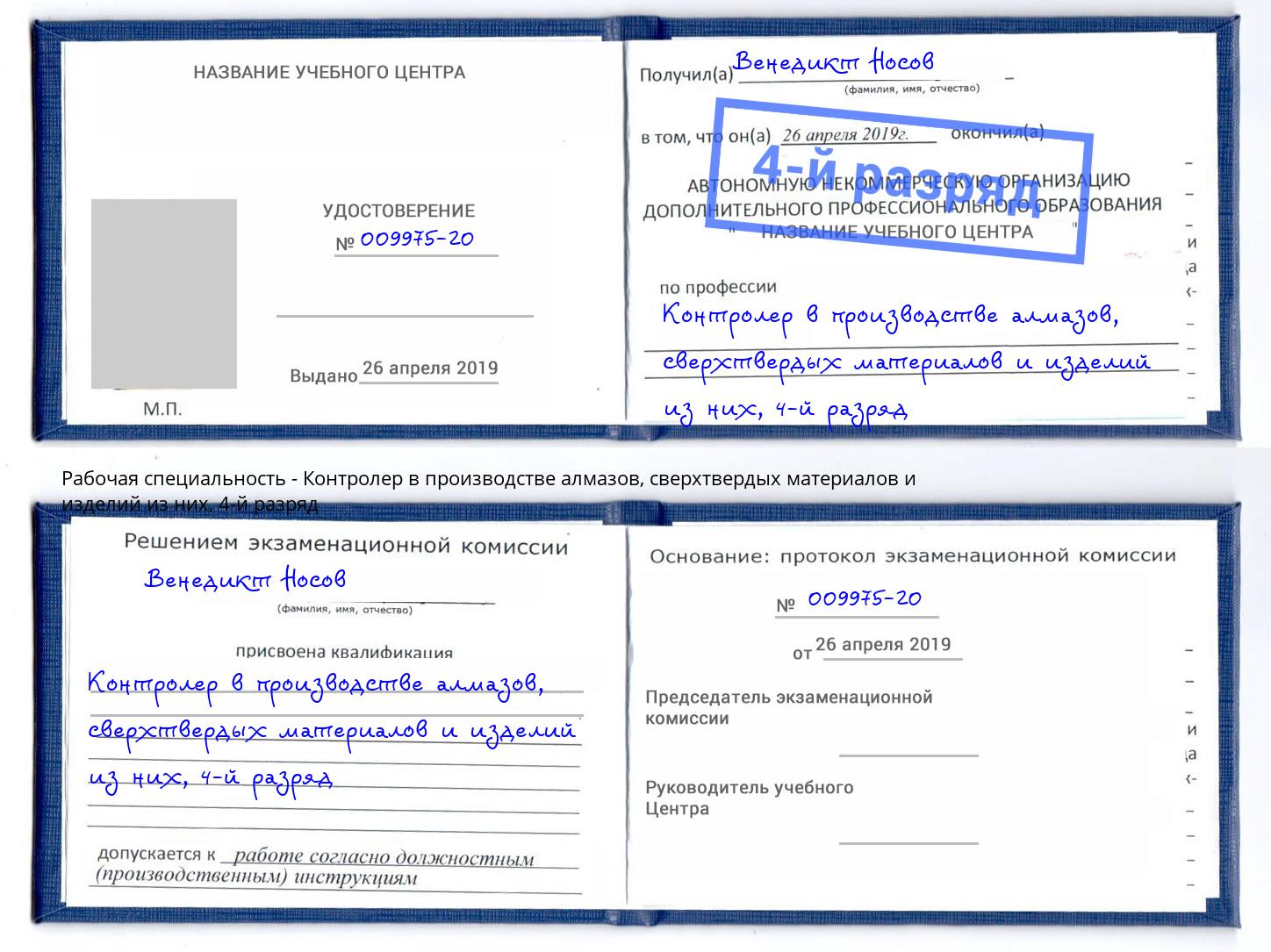 корочка 4-й разряд Контролер в производстве алмазов, сверхтвердых материалов и изделий из них Малоярославец
