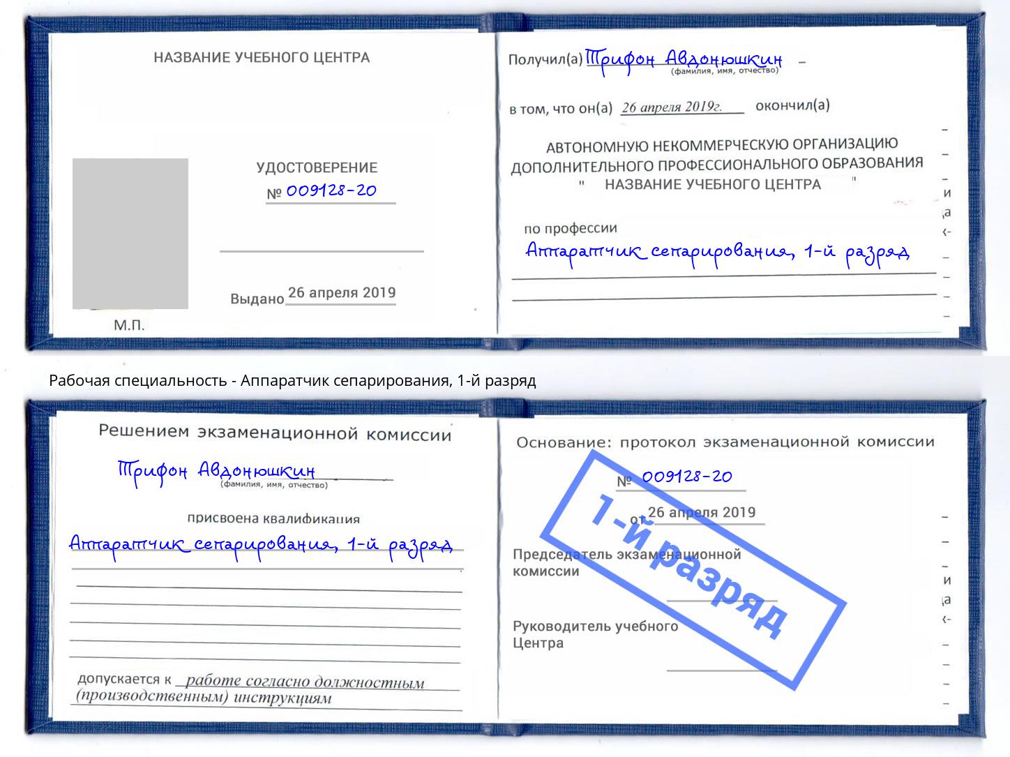 корочка 1-й разряд Аппаратчик сепарирования Малоярославец