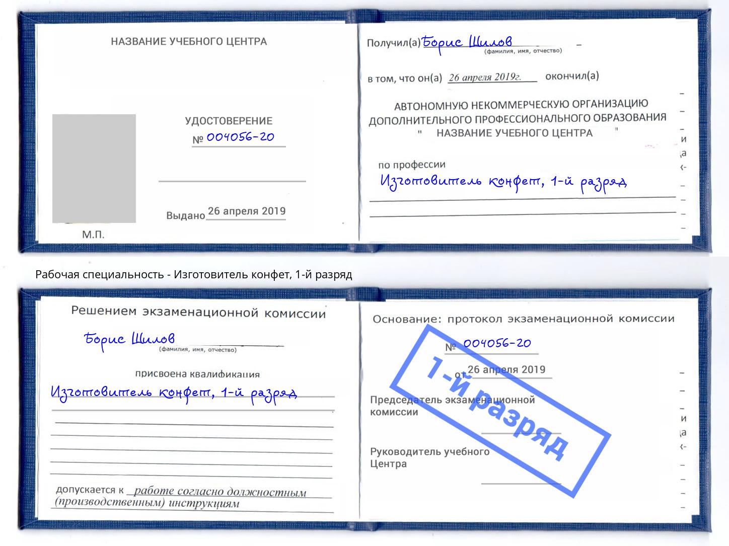 корочка 1-й разряд Изготовитель конфет Малоярославец