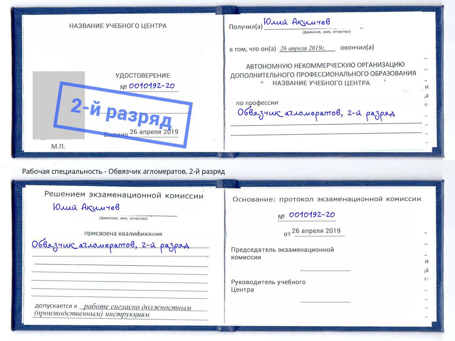 корочка 2-й разряд Обвязчик агломератов Малоярославец