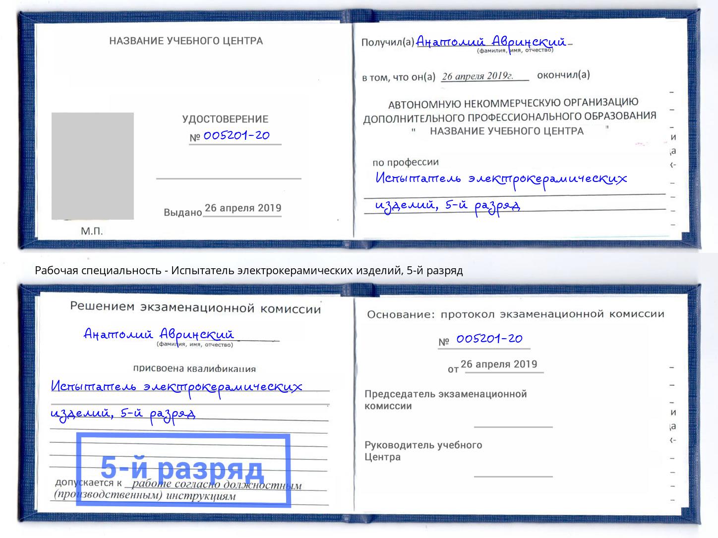 корочка 5-й разряд Испытатель электрокерамических изделий Малоярославец