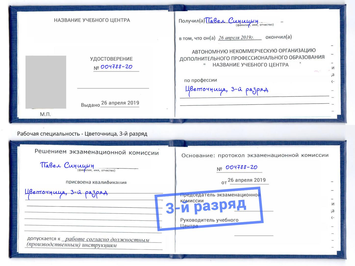 корочка 3-й разряд Цветочница Малоярославец