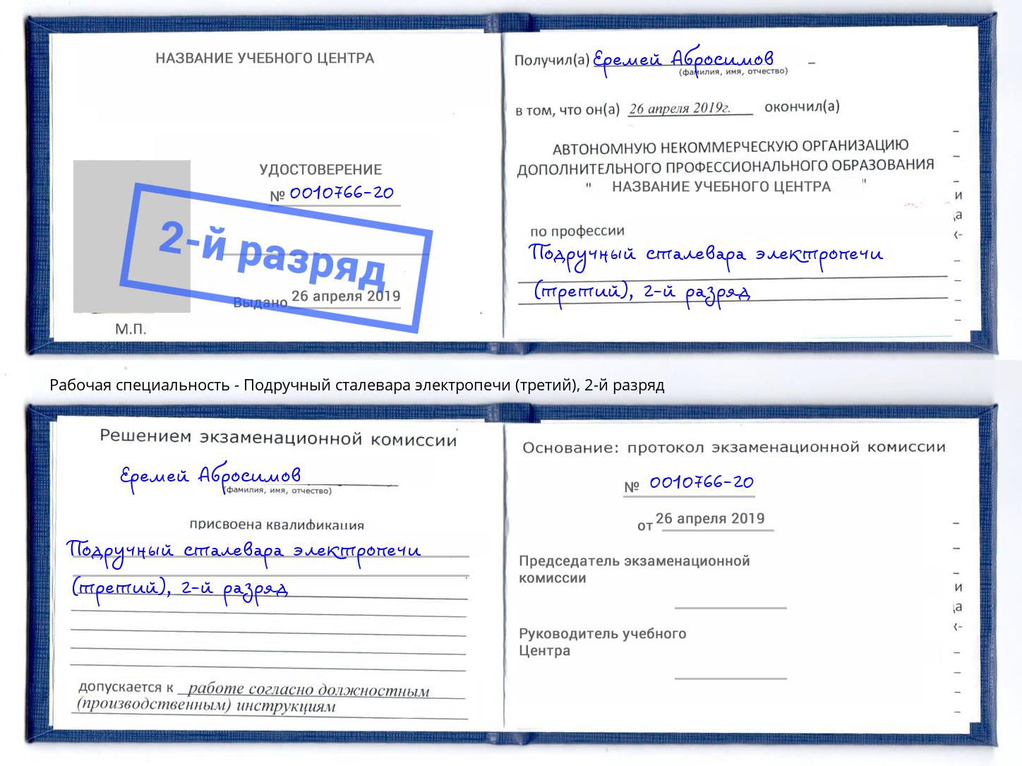 корочка 2-й разряд Подручный сталевара электропечи (третий) Малоярославец