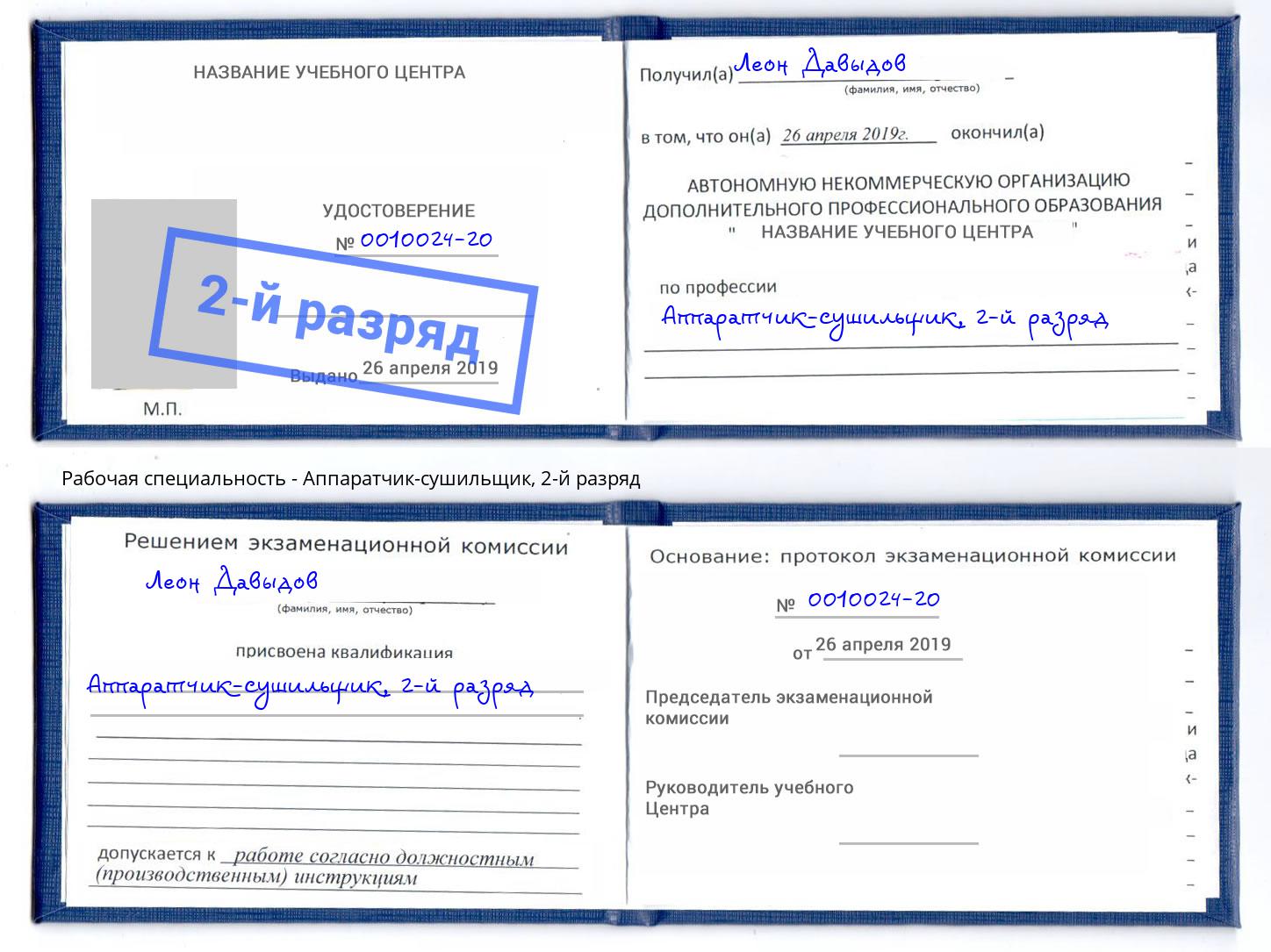 корочка 2-й разряд Аппаратчик-сушильщик Малоярославец